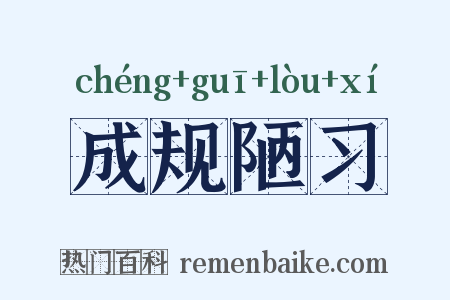 成规陋习是什么意思的图片